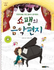 쇼팽의 음악편지 [예술]